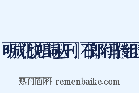 明成化说唱词丛刊·石郎附马传组词是什么意思的图片